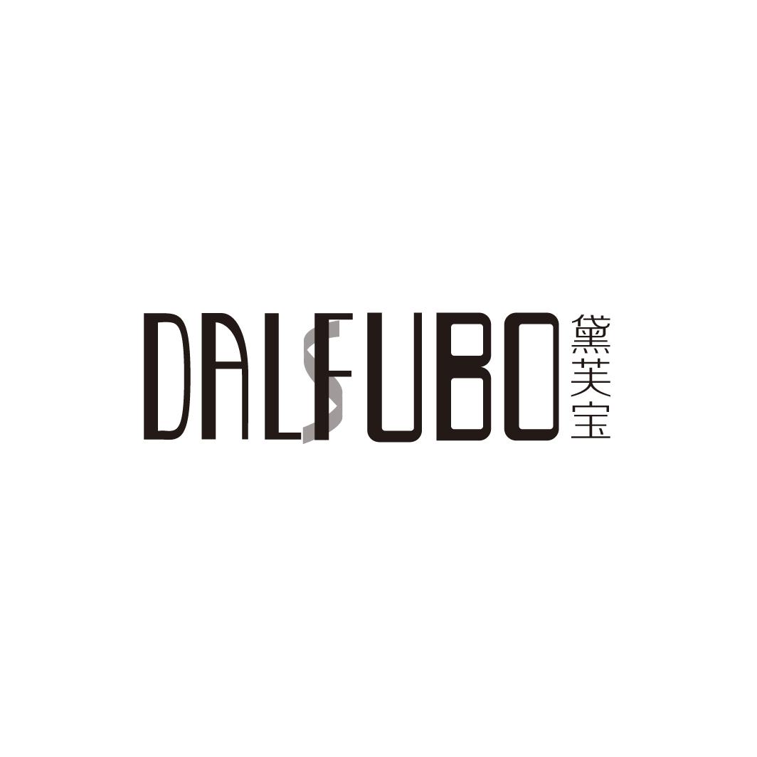黛芙宝商标图片